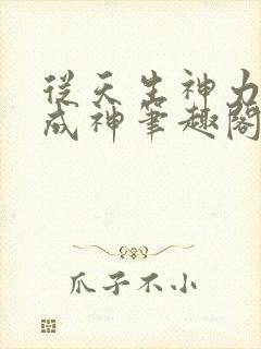 从天生神力开始成神笔趣阁