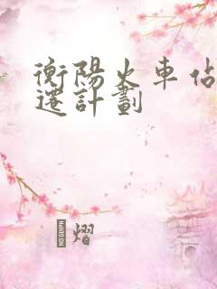 衡阳火车站有搬迁计划 衡阳火车站有搬迁计划
