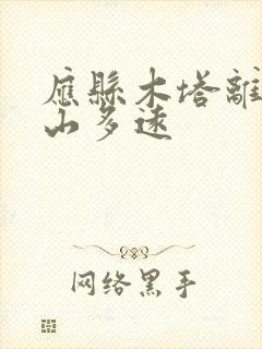 应县木塔离五台山多远