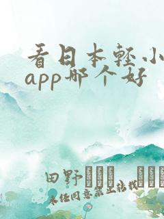 看日本轻小说的app哪个好