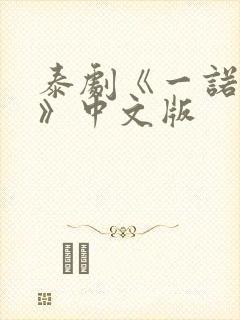 泰剧《一诺倾情》中文版 泰剧《一诺倾情》中文版
