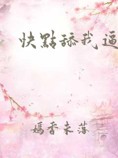 快点舔我逼