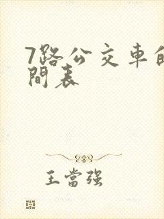 7路公交车的时间表