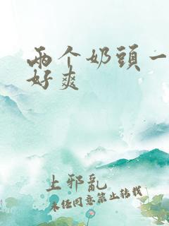 两个奶头一起摸好爽
