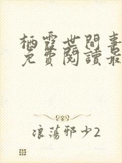 栖霞世间事小说免费阅读最新章节更新时间