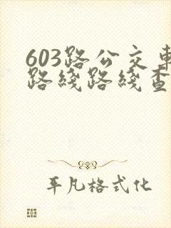 603路公交车路线路线查询