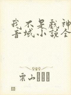 我不是戏神三九音域小说全文下载 我不是戏神三九音域小说全文下载