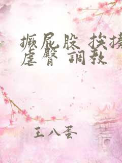 撅屁股 挨揍 虐臀 调教