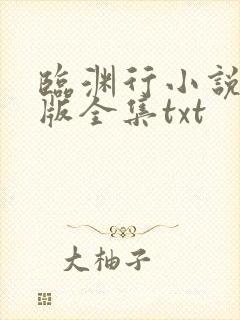 临渊行小说精校版全集txt