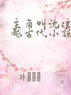 主角叫沈浪的穿越古代小说