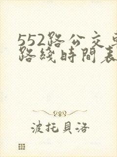552路公交车路线时间表实时 552路公交车路线时间表实时