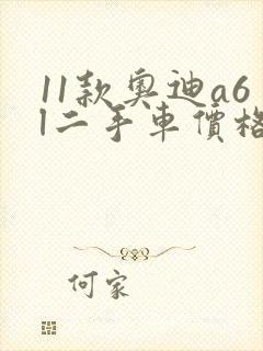 11款奥迪a6l二手车价格