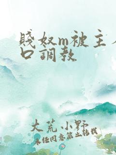 贱奴m被主人重口调教