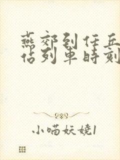 燕郊到任丘火车站列车时刻表