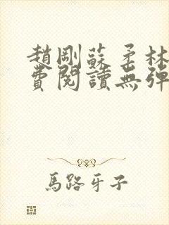 赵刚苏柔林风免费阅读无弹窗免费阅