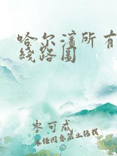 哈尔滨所有公交线路图