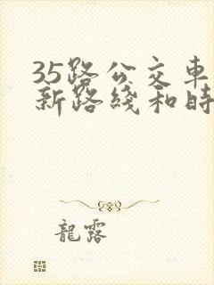 35路公交车最新路线和时间
