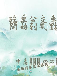 临泉公交车几点开始到几点结束 临泉公交车几点开始到几点结束