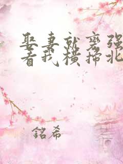 娶妻就变强:且看我横扫北蛮在线观看全集