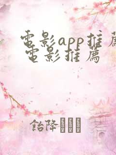 电影app推荐 电影推荐