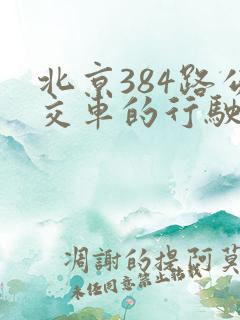 北京384路公交车的行驶路线图