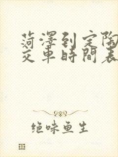 菏泽到定陶的公交车时间表