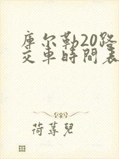 库尔勒20路公交车时间表