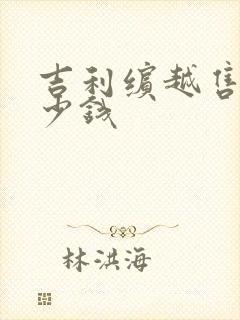 吉利缤越售价多少钱 吉利缤越售价多少钱