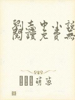 刘志中小说全文阅读免费无弹窗