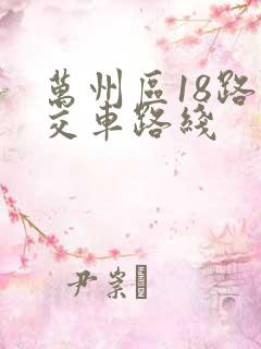 万州区18路公交车路线