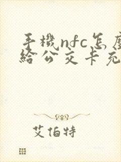 手机nfc怎么给公交卡充钱