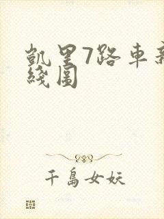 凯里7路车新路线图 凯里7路车新路线图