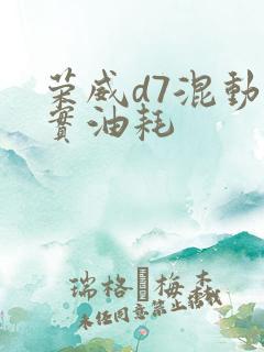 荣威d7混动真实油耗