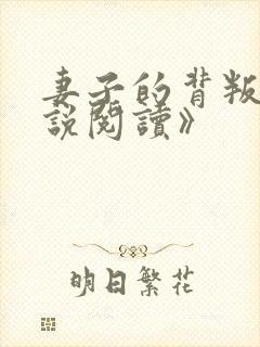 妻子的背叛《小说阅读》