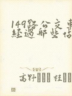 149路公交车经过哪些站