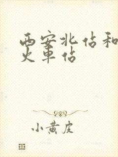 西安北站和西安火车站