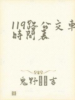 119路公交车时间表