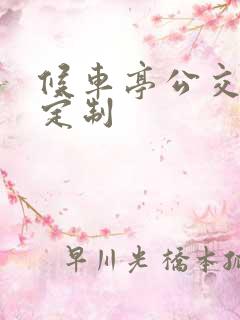 候车亭公交站台定制