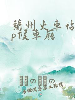 兰州火车站vip候车厅