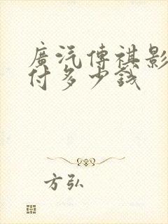广汽传祺影豹首付多少钱