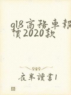 gl8商务车报价2020款