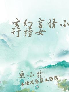 玄幻言情小说排行榜女