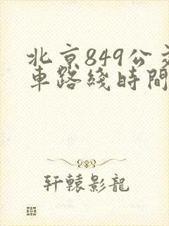 北京849公交车路线时间表