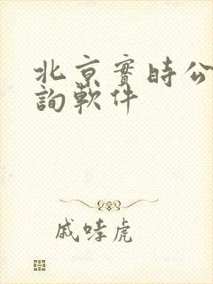 北京实时公交查询软件