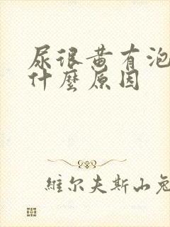 尿很黄有泡沫是什么原因