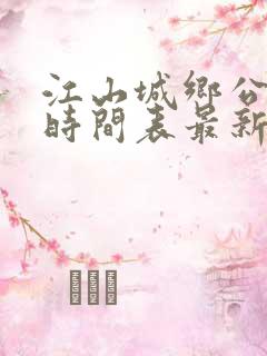 江山城乡公交车时间表最新