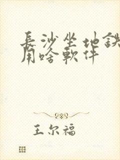 长沙坐地铁公交用啥软件