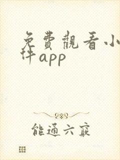免费观看小说软件app