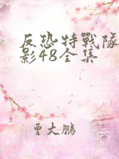 反恐特战队之猎影48全集
