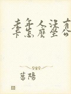 老年人没有公交卡怎么坐公交要钱吗?
